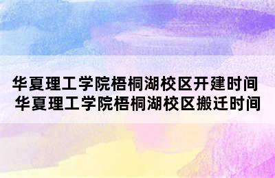 华夏理工学院梧桐湖校区开建时间 华夏理工学院梧桐湖校区搬迁时间